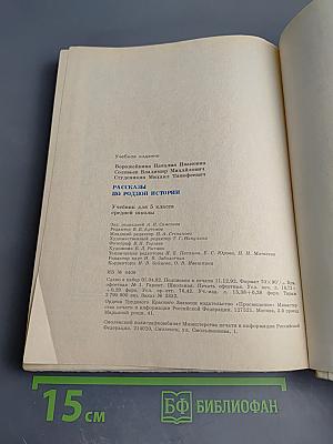 Рассказы по родной истории. Учебник для 5 класса средней школы
