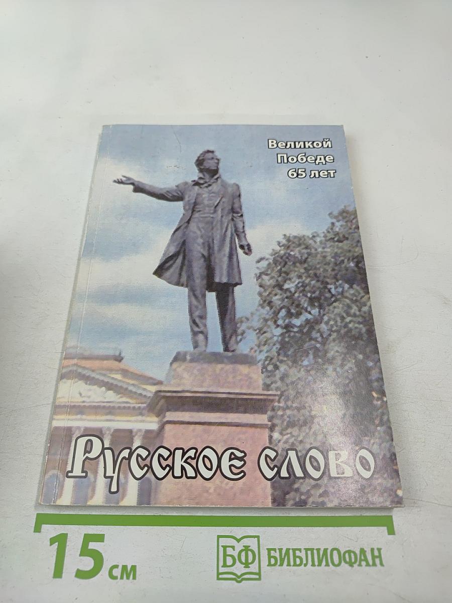 Русское слово