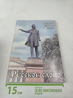 Русское слово