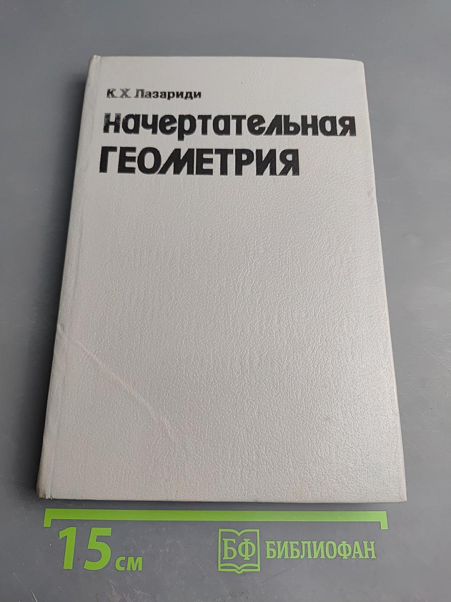 Начертательная геометрия