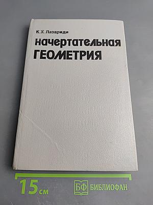 Начертательная геометрия