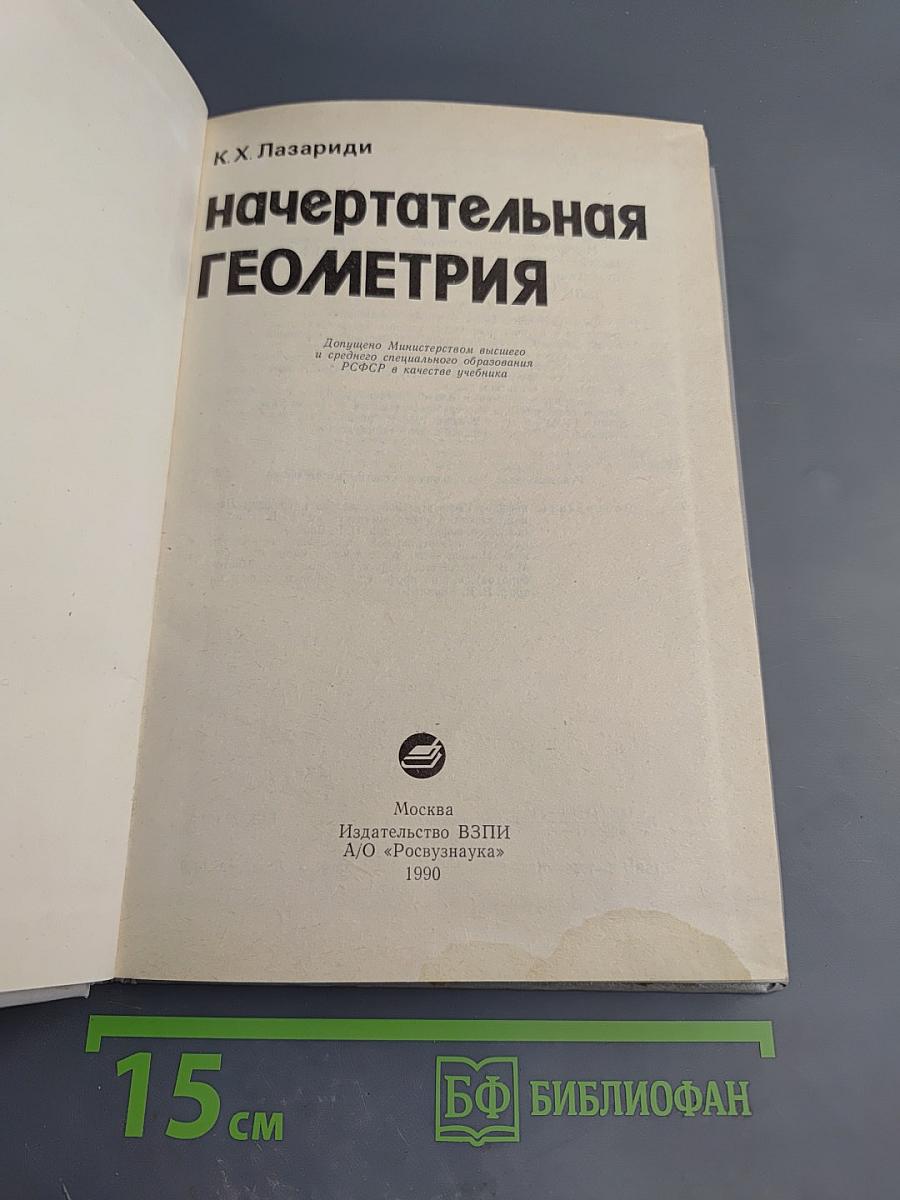 Начертательная геометрия