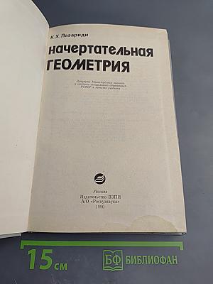 Начертательная геометрия