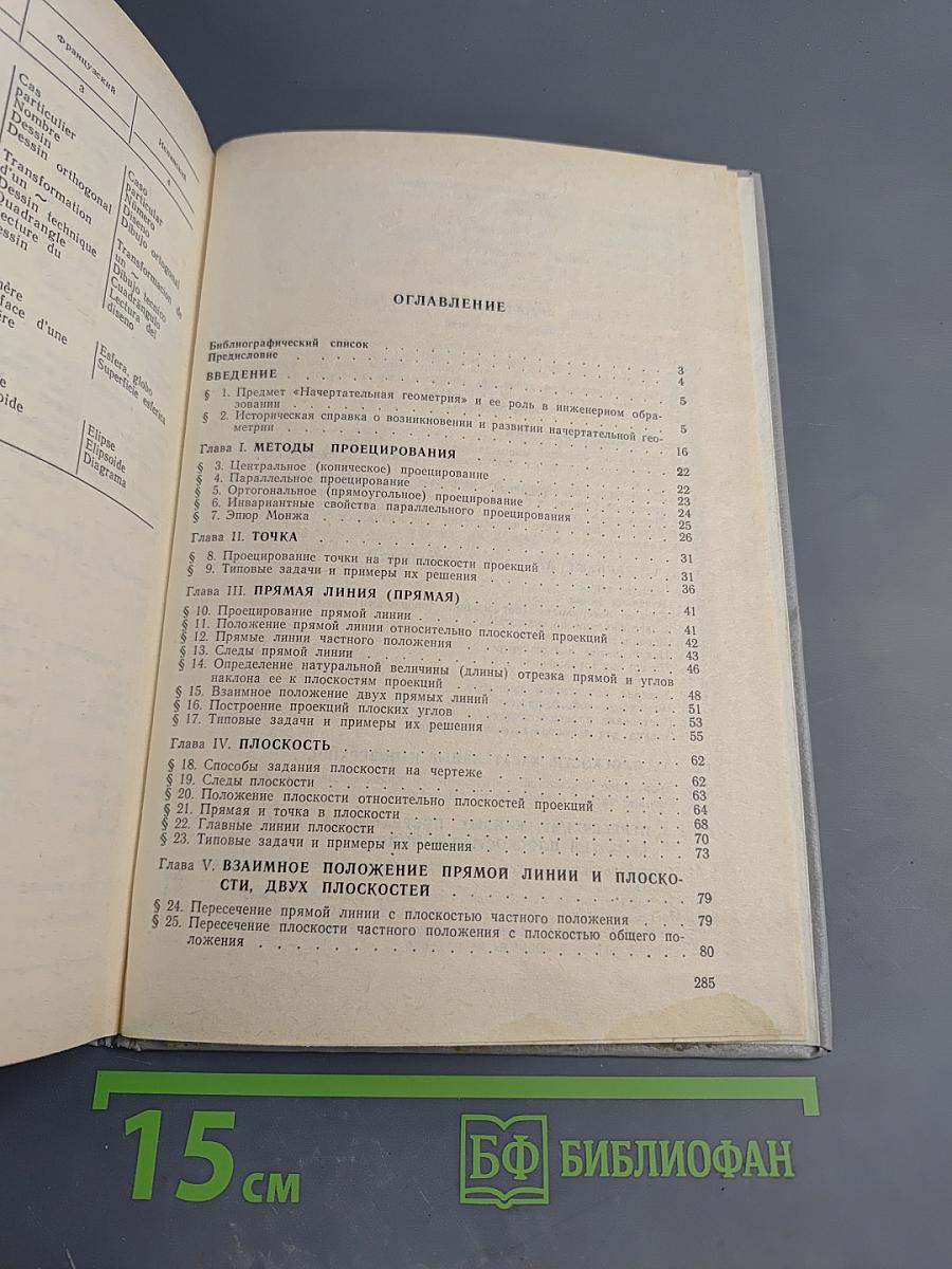 Начертательная геометрия