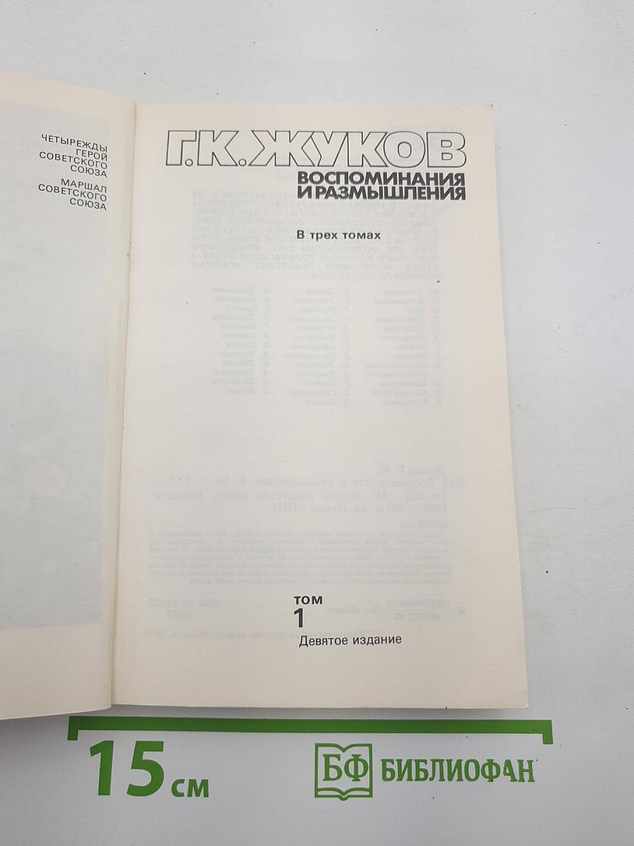 Воспоминания и размышления