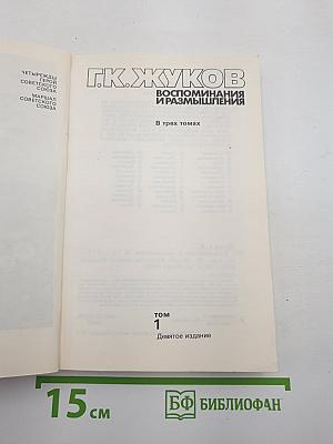 Воспоминания и размышления
