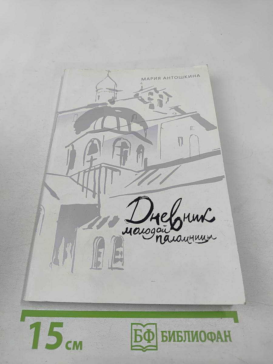 Дневник молодой паломницы