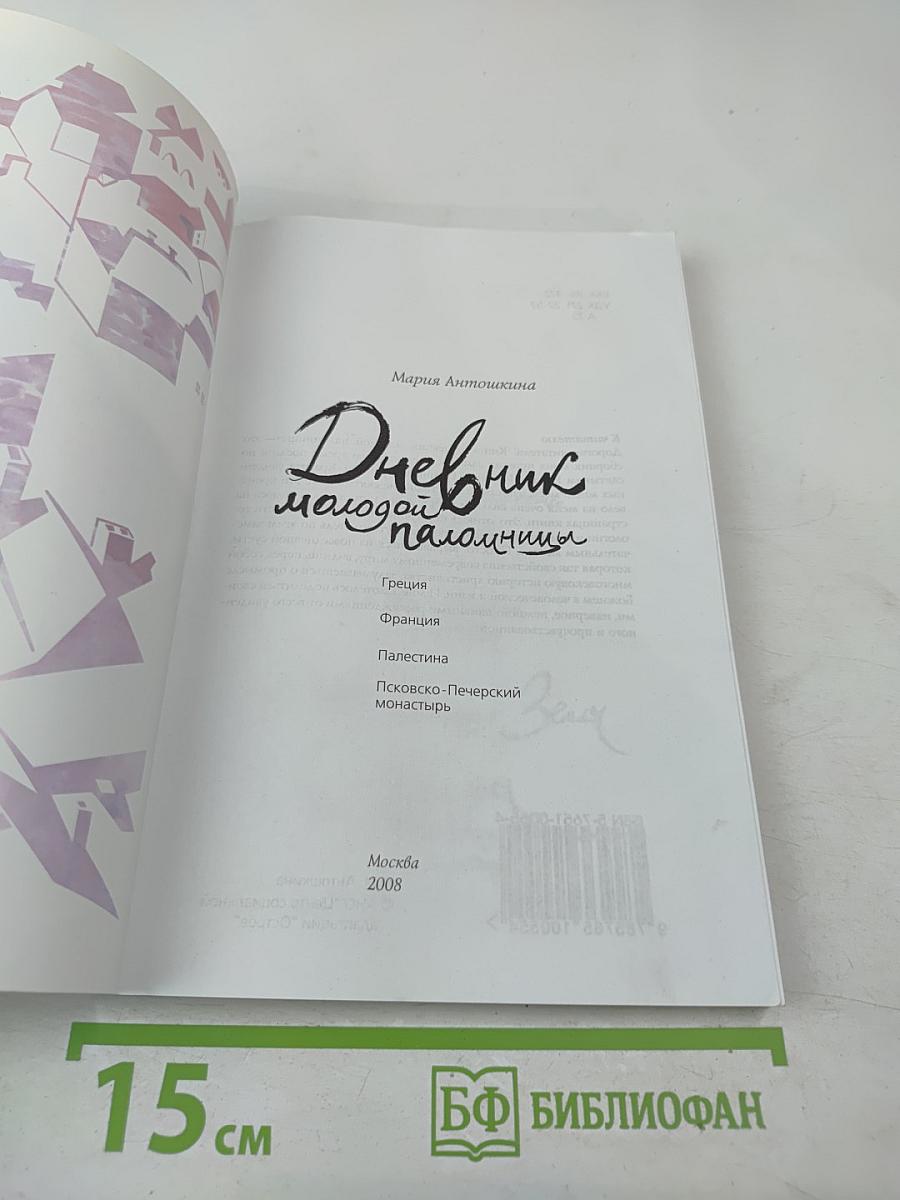 Дневник молодой паломницы