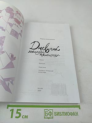 Дневник молодой паломницы
