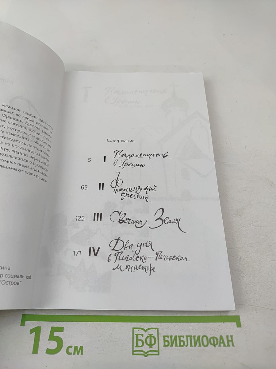 Дневник молодой паломницы