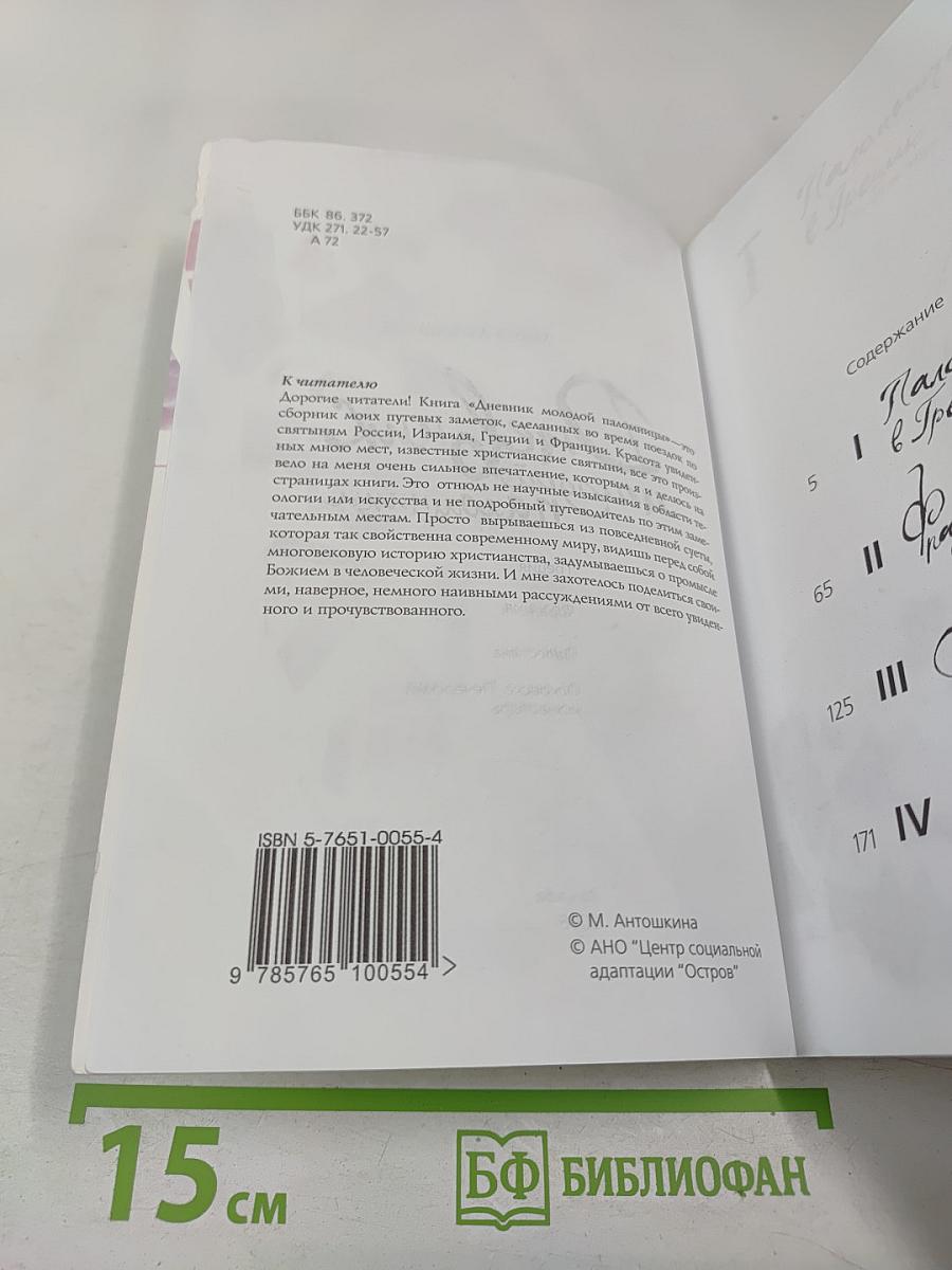 Дневник молодой паломницы