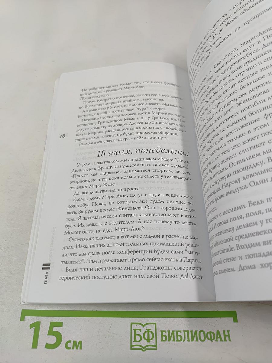 Дневник молодой паломницы