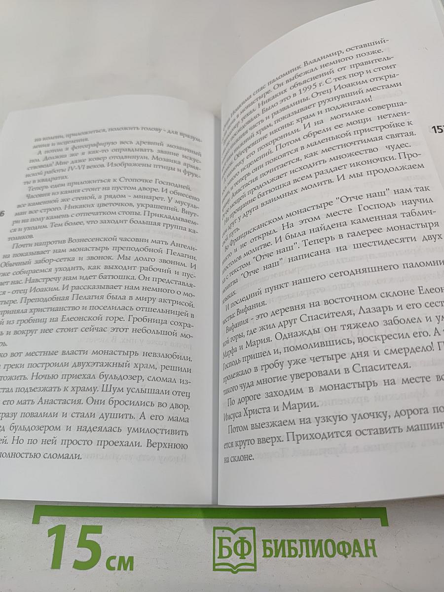 Дневник молодой паломницы