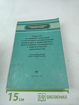 Средства измерений, испытаний и контрольно-измерительная аппаратура в транспортном, промышленно-гражданском и энергетическом строительстве. Аннотированный банк информации.