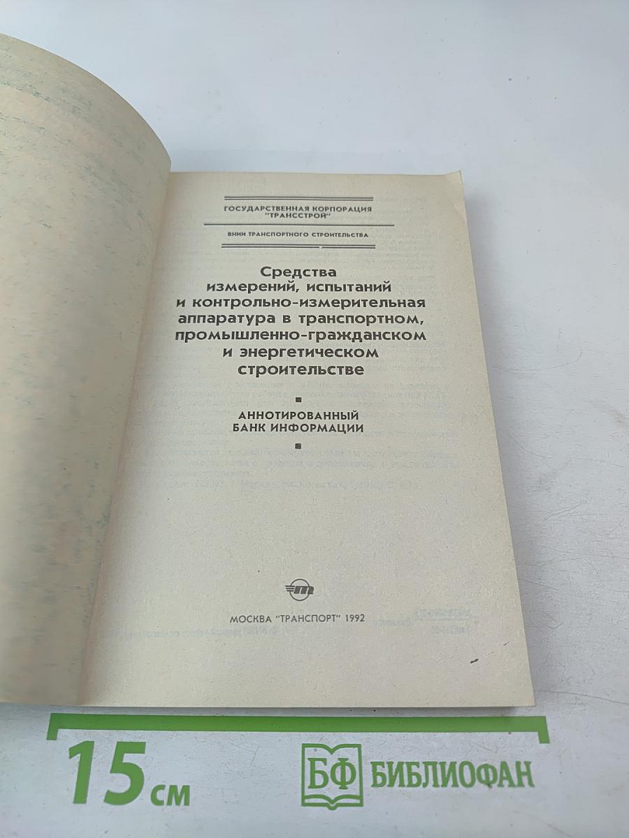 Средства измерений, испытаний и контрольно-измерительная аппаратура в транспортном, промышленно-гражданском и энергетическом строительстве. Аннотированный банк информации.