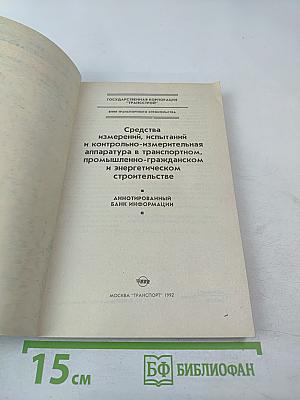 Средства измерений, испытаний и контрольно-измерительная аппаратура в транспортном, промышленно-гражданском и энергетическом строительстве. Аннотированный банк информации.