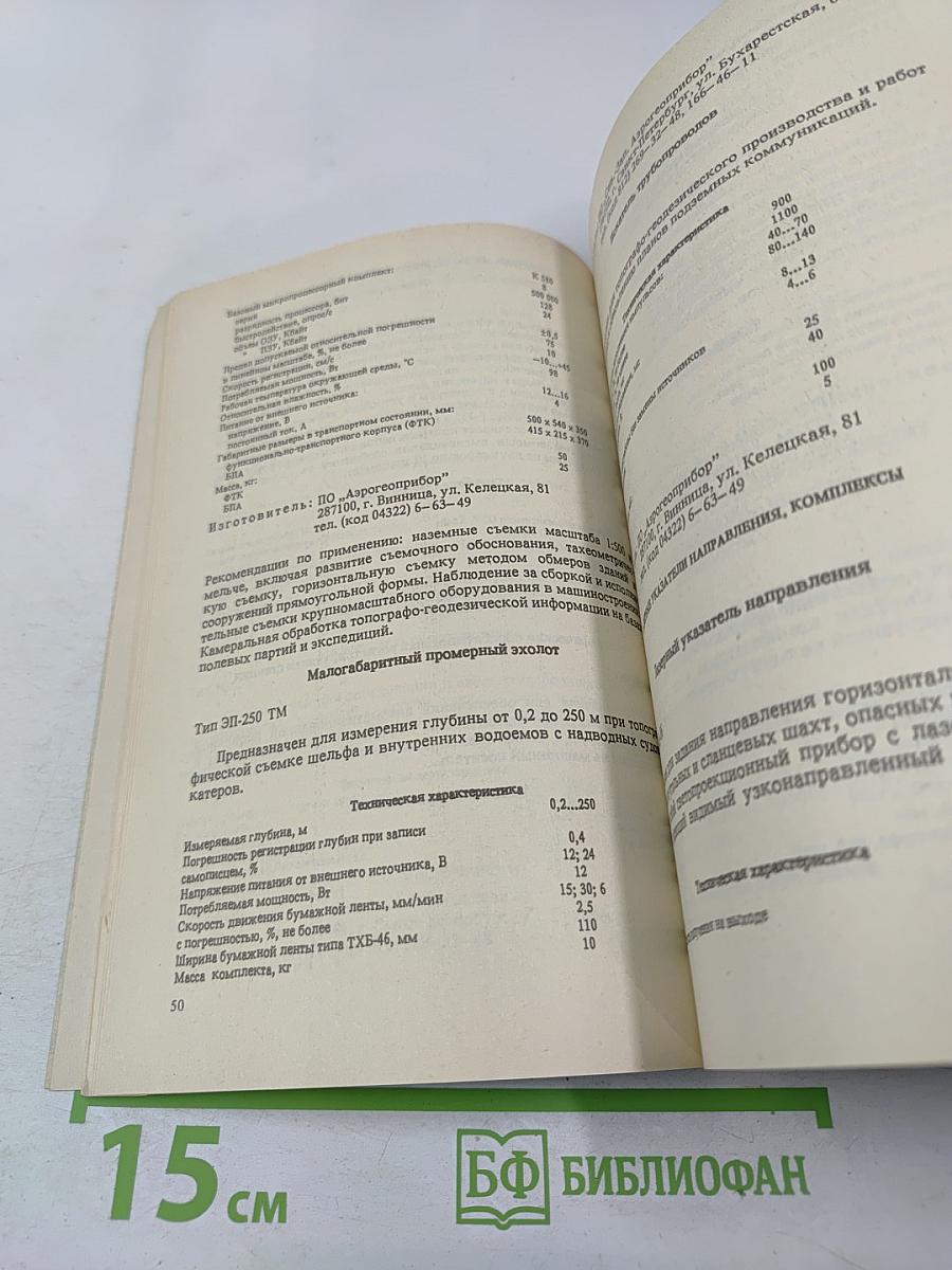 Средства измерений, испытаний и контрольно-измерительная аппаратура в транспортном, промышленно-гражданском и энергетическом строительстве. Аннотированный банк информации.