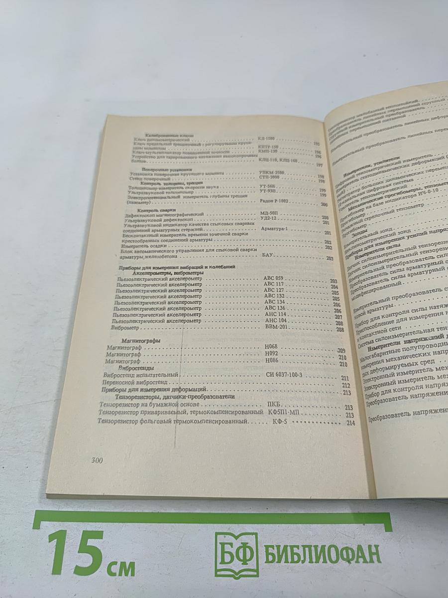 Средства измерений, испытаний и контрольно-измерительная аппаратура в транспортном, промышленно-гражданском и энергетическом строительстве. Аннотированный банк информации.