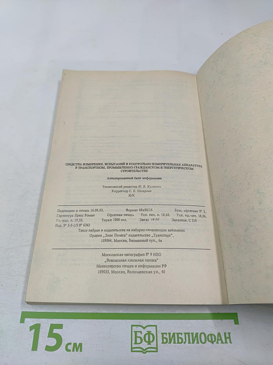 Средства измерений, испытаний и контрольно-измерительная аппаратура в транспортном, промышленно-гражданском и энергетическом строительстве. Аннотированный банк информации.