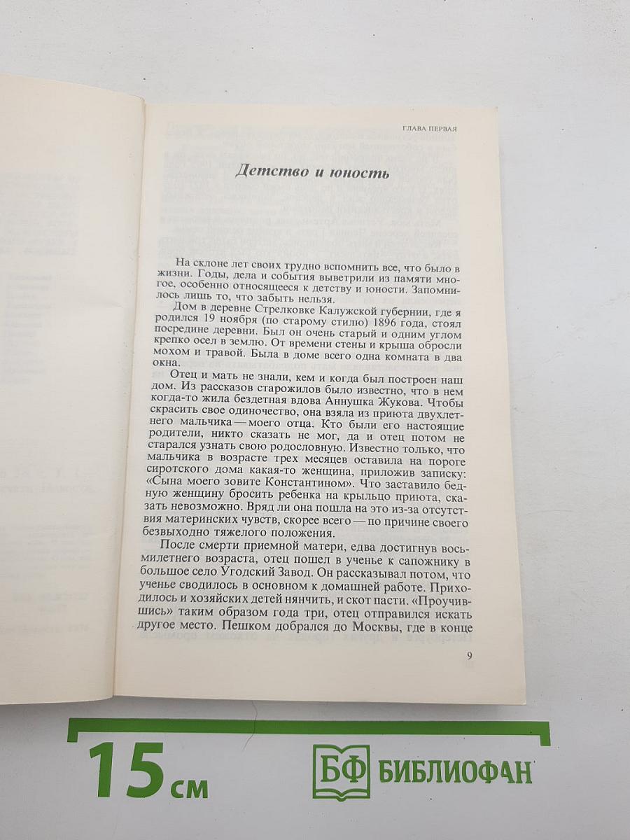 Воспоминания и размышления