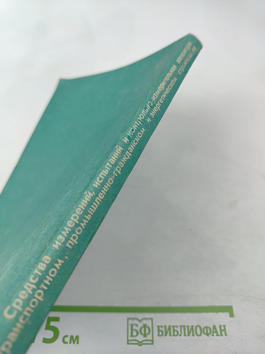 Средства измерений, испытаний и контрольно-измерительная аппаратура в транспортном, промышленно-гражданском и энергетическом строительстве. Аннотированный банк информации.