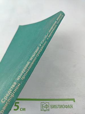 Средства измерений, испытаний и контрольно-измерительная аппаратура в транспортном, промышленно-гражданском и энергетическом строительстве. Аннотированный банк информации.