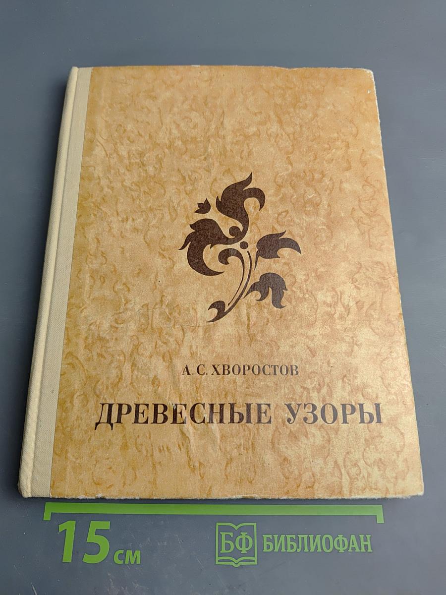 Древесные узоры