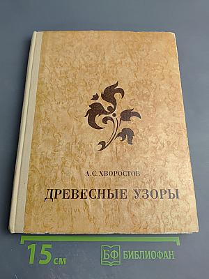 Древесные узоры