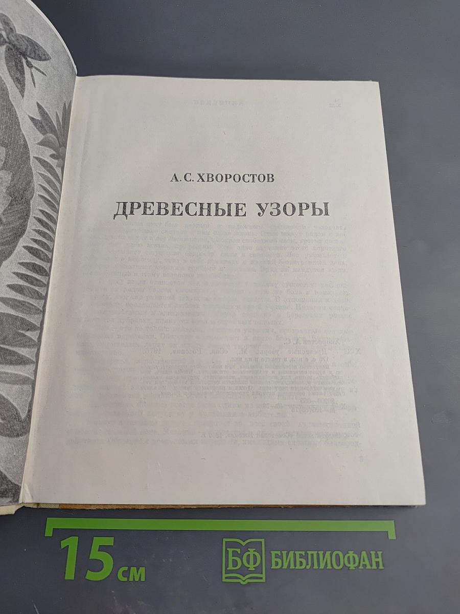 Древесные узоры