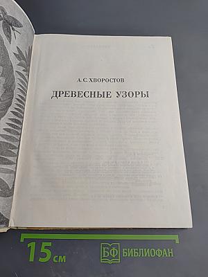 Древесные узоры