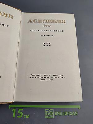 Собрание сочинений. Том третий. Поэмы. Сказки