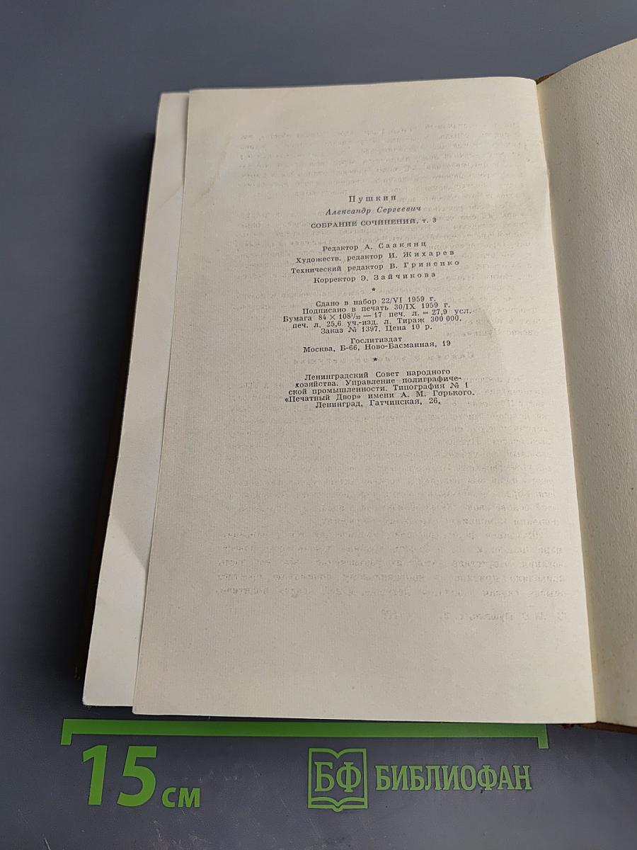 Собрание сочинений. Том третий. Поэмы. Сказки