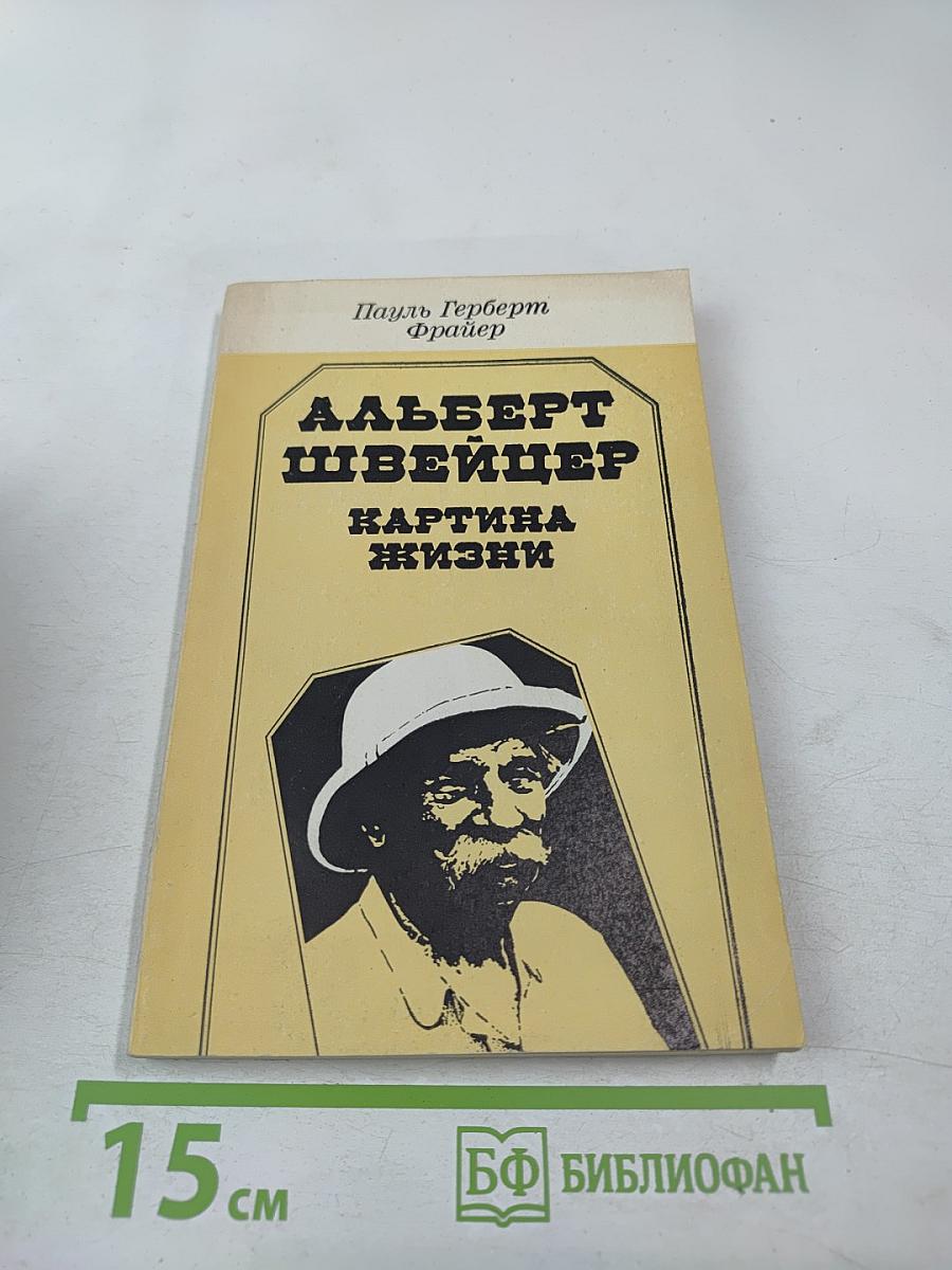 Альберт Швейцер. Картина жизни
