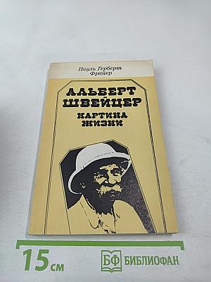 Альберт Швейцер. Картина жизни