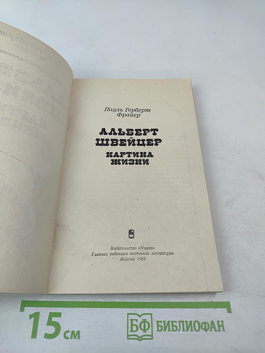 Альберт Швейцер. Картина жизни