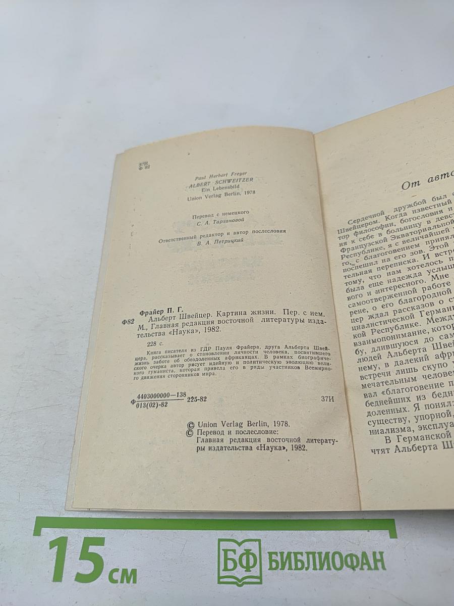 Альберт Швейцер. Картина жизни