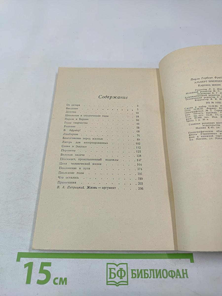 Альберт Швейцер. Картина жизни