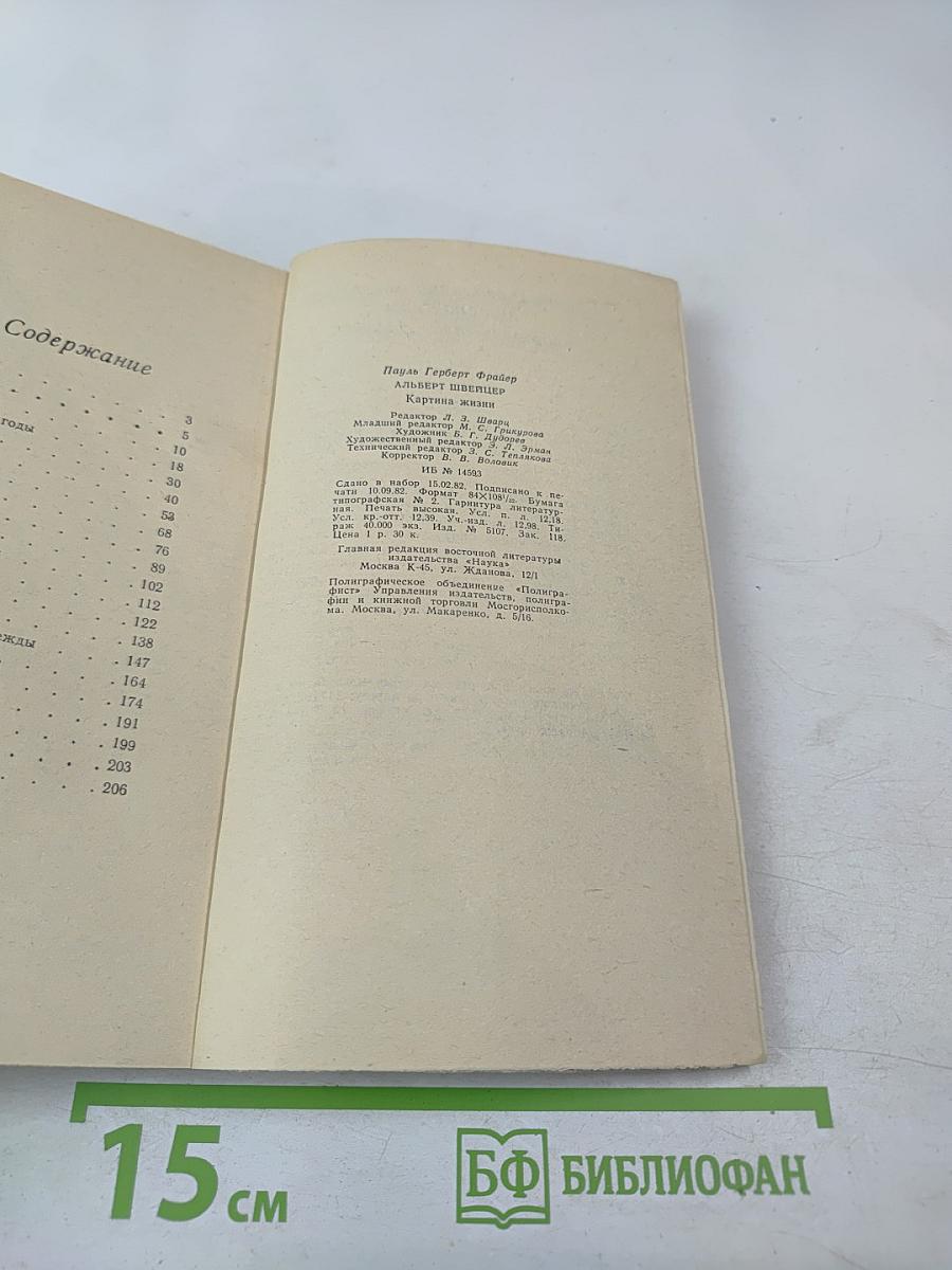 Альберт Швейцер. Картина жизни