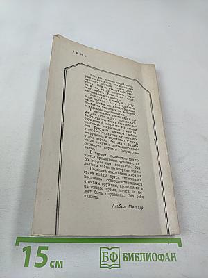 Альберт Швейцер. Картина жизни