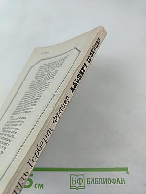 Альберт Швейцер. Картина жизни