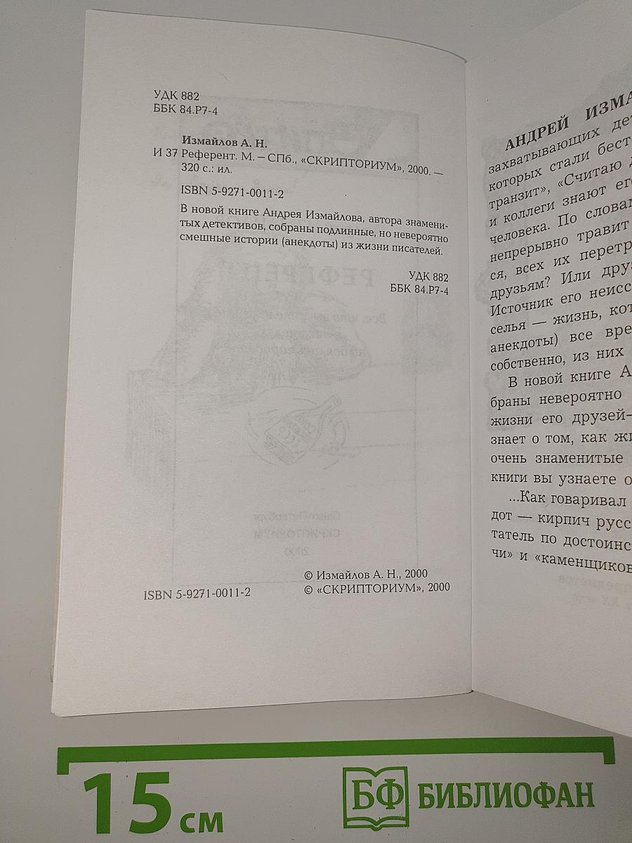 Референт
