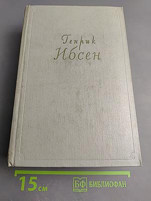 Генрик Ибсен. Собрание сочинений. Том третий. Пьесы 1873-1890