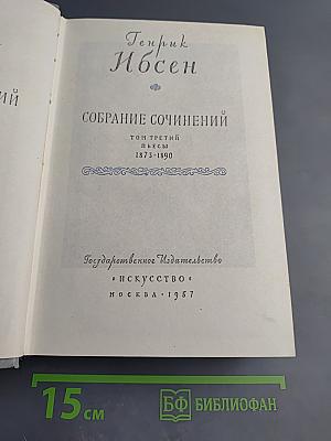 Генрик Ибсен. Собрание сочинений. Том третий. Пьесы 1873-1890