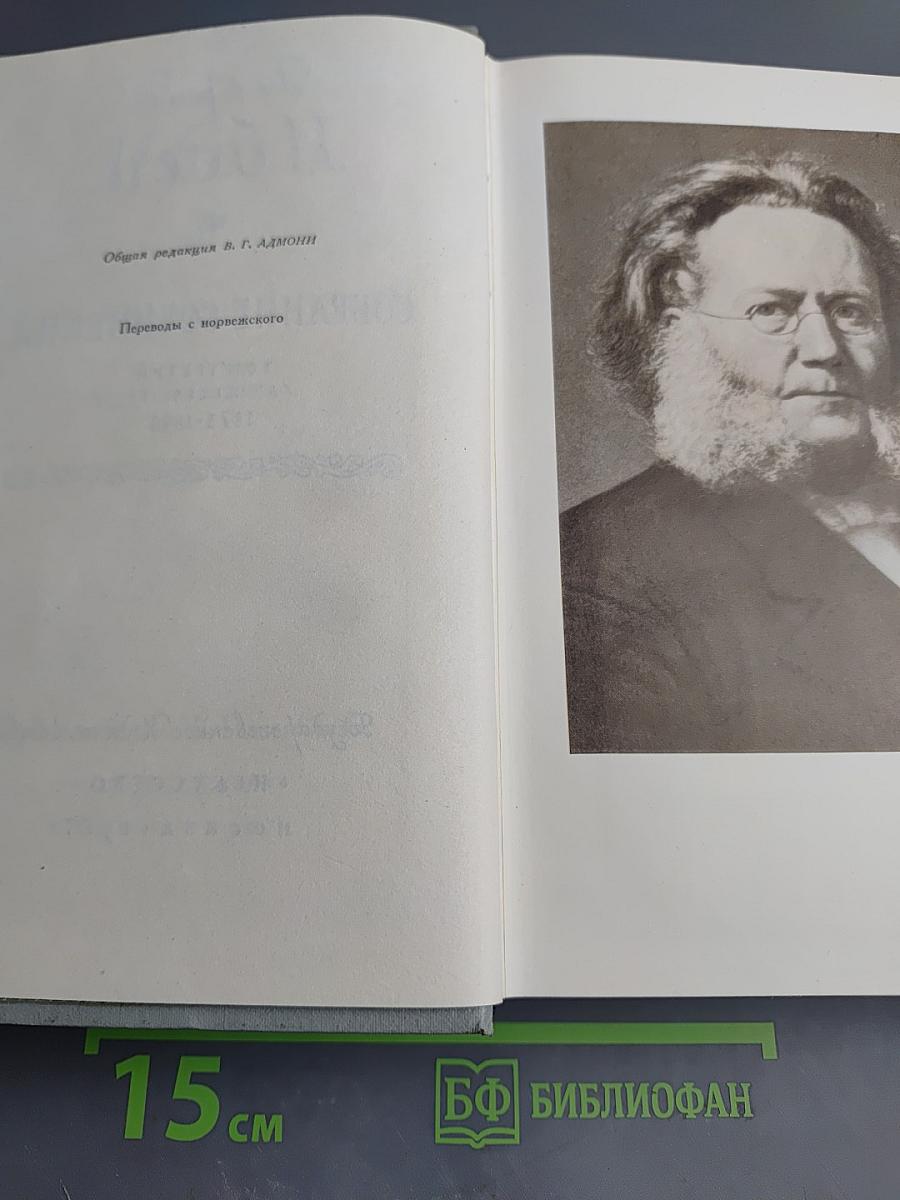 Генрик Ибсен. Собрание сочинений. Том третий. Пьесы 1873-1890