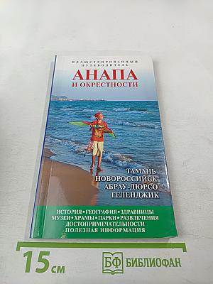 Анапа и окрестности