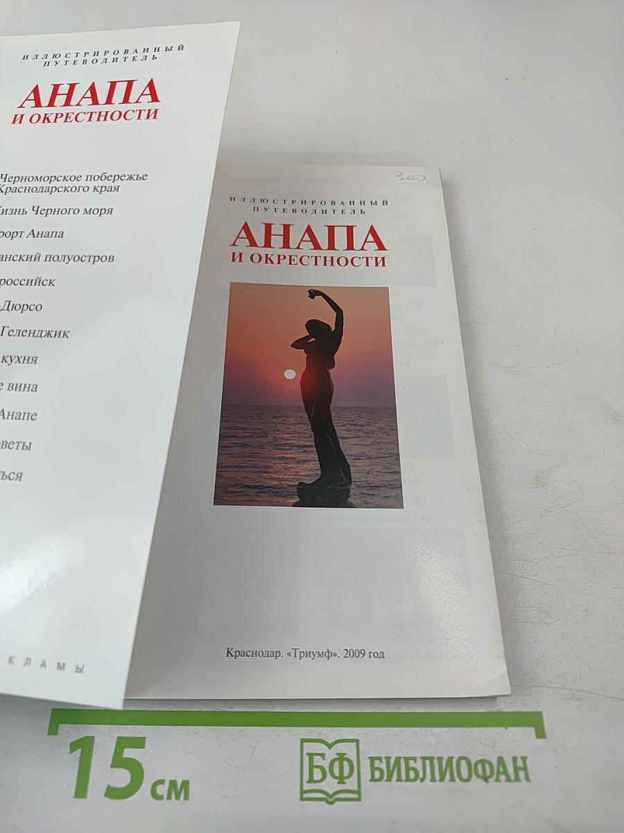 Анапа и окрестности