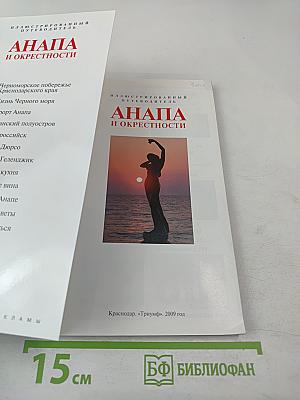 Анапа и окрестности