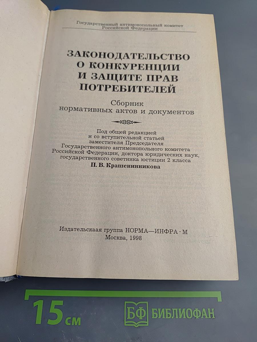 Законодательство о конкуренции и защите прав потребителей: Сборник нормативных актов и документов