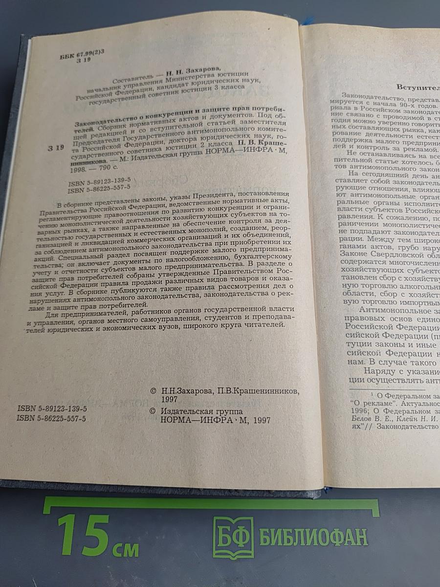 Законодательство о конкуренции и защите прав потребителей: Сборник нормативных актов и документов
