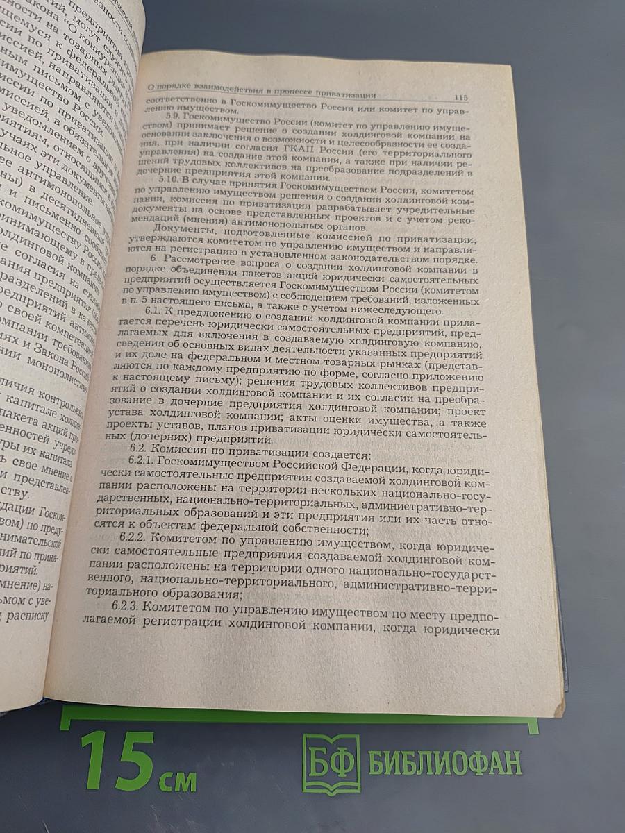 Законодательство о конкуренции и защите прав потребителей: Сборник нормативных актов и документов